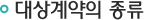 대상계약의 종류