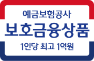 예금보험공사 보호금융상품 1인당 최고 1억원